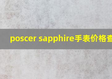 poscer sapphire手表价格查询